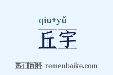 丘宇是什么意思的图片